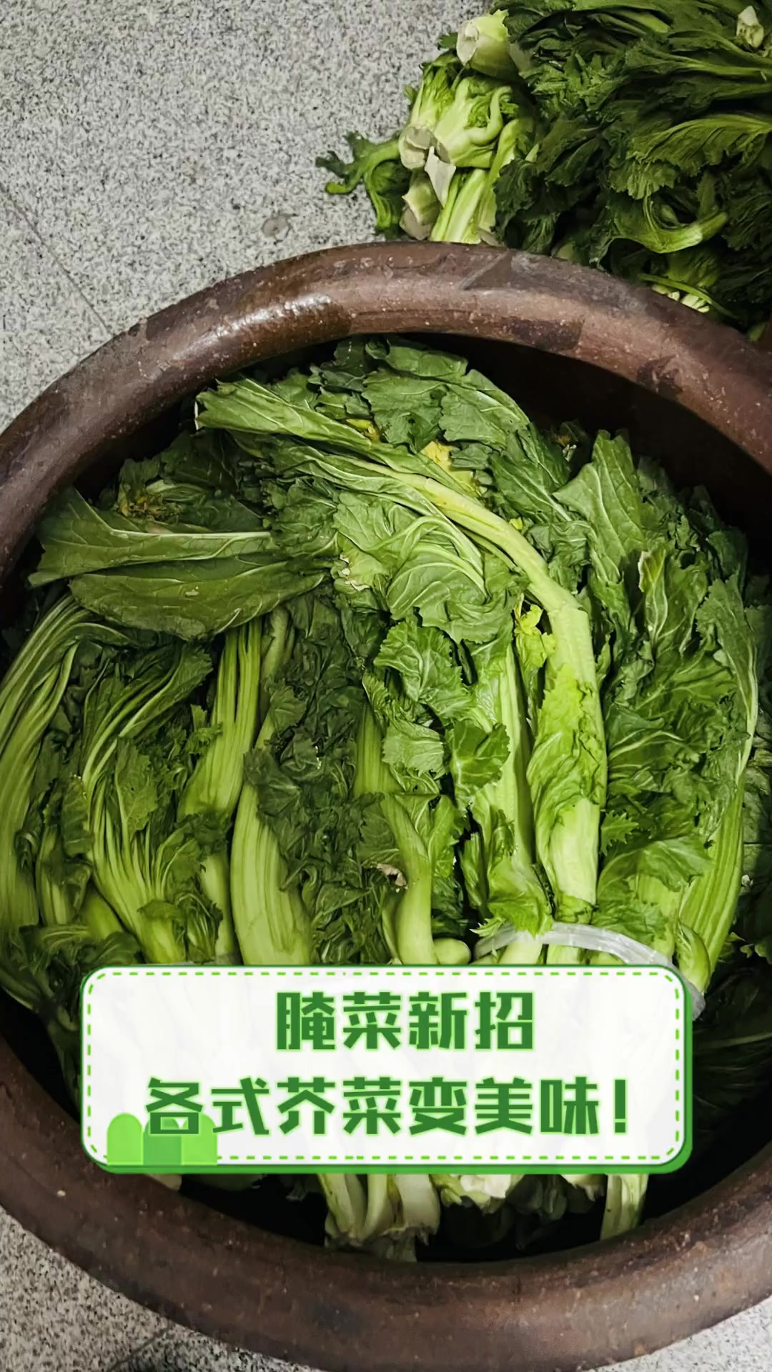 腌菜新招,各式芥菜变美味!