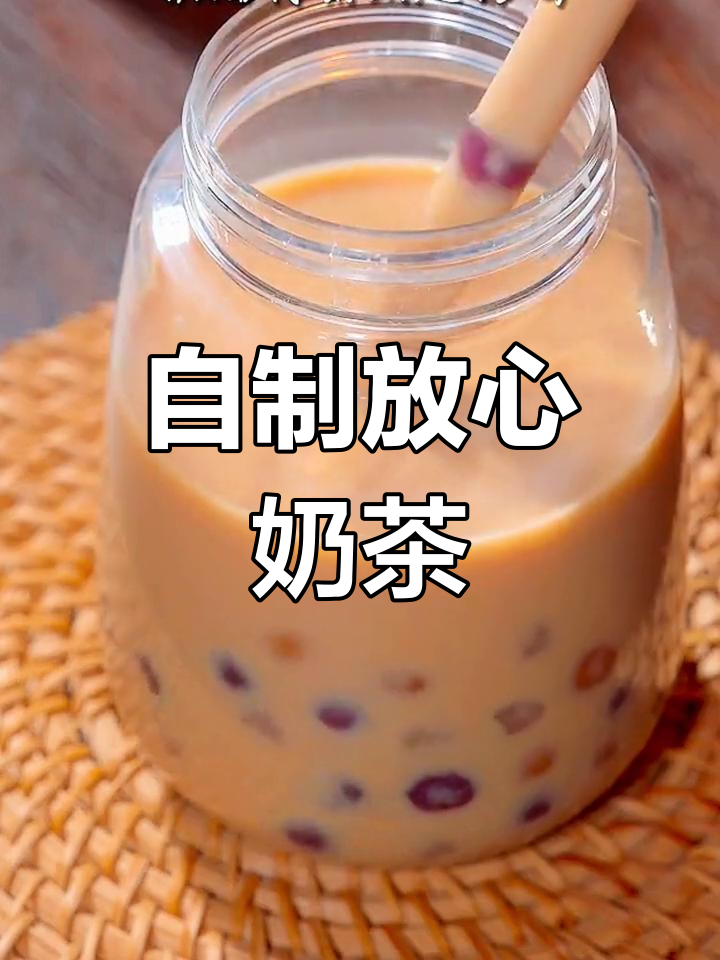 夏天自制奶茶,芋圆超赞,口感无敌!