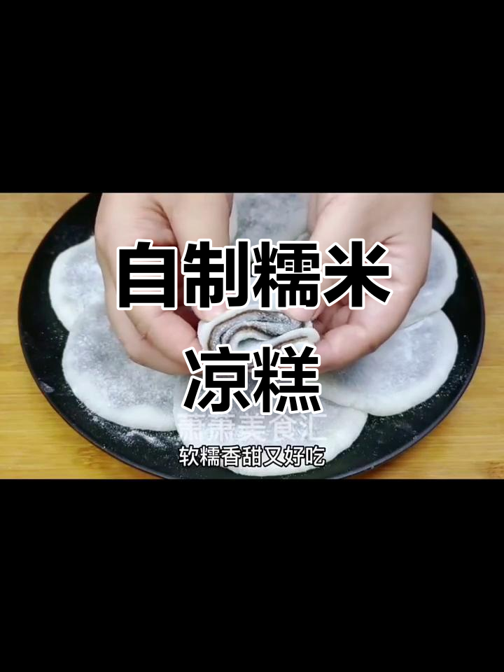 软糯香甜糯米凉糕,蒸一蒸轻松搞定