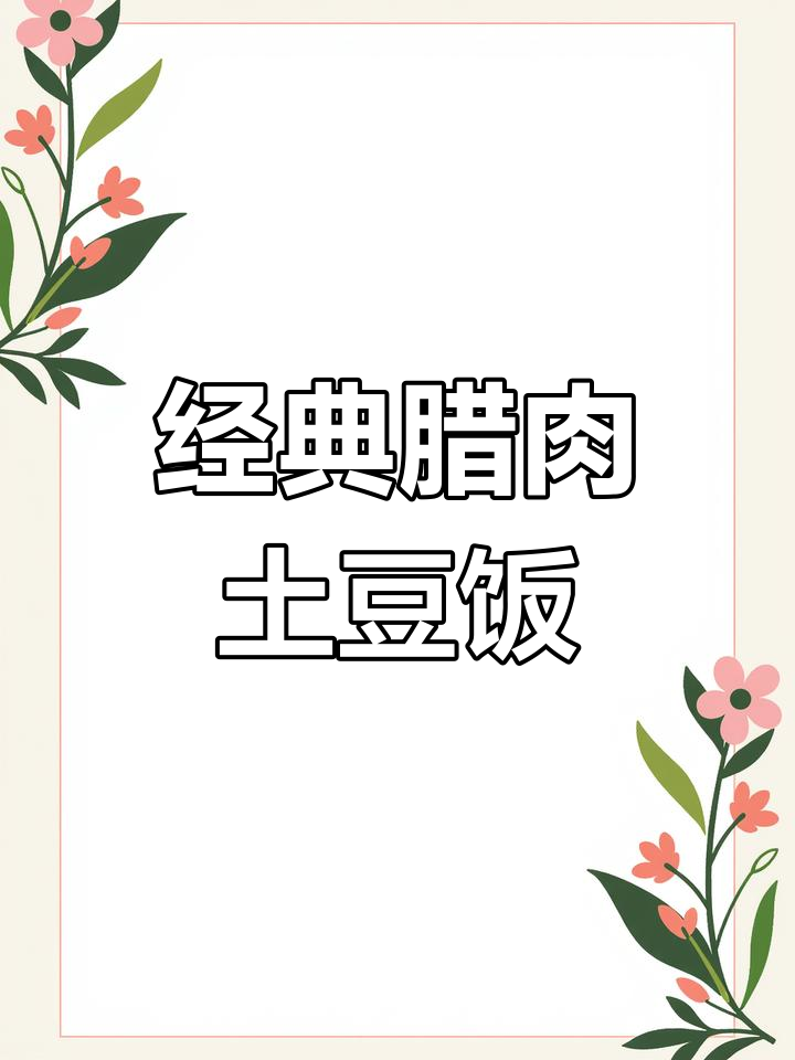 腊肉土豆饭,童年味道重现