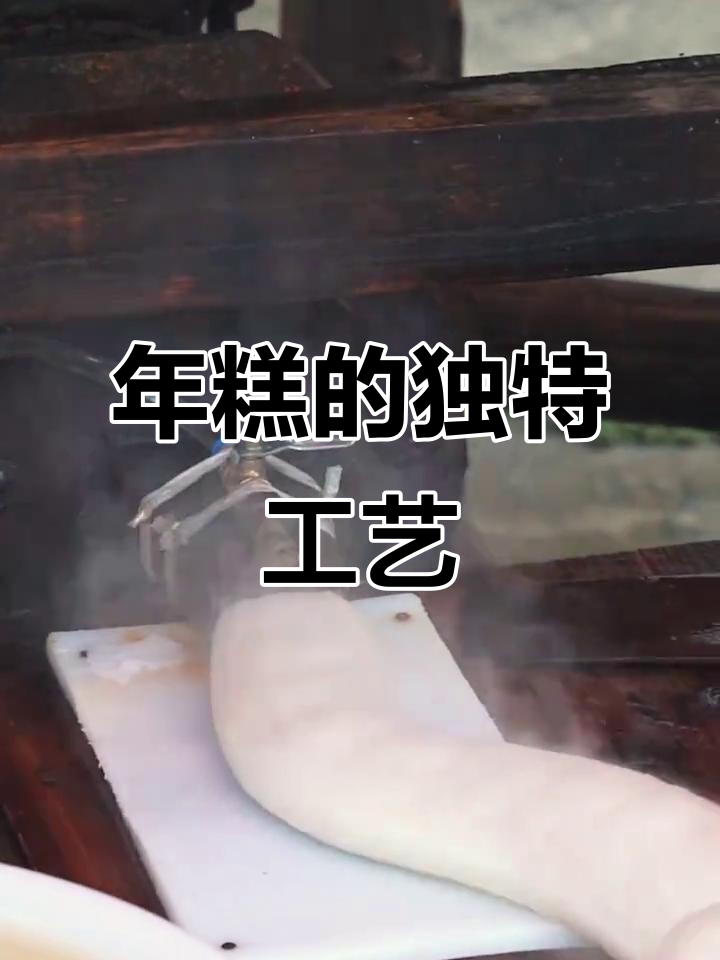 宁波年糕,五常米磨制,慢工细作,香气扑鼻