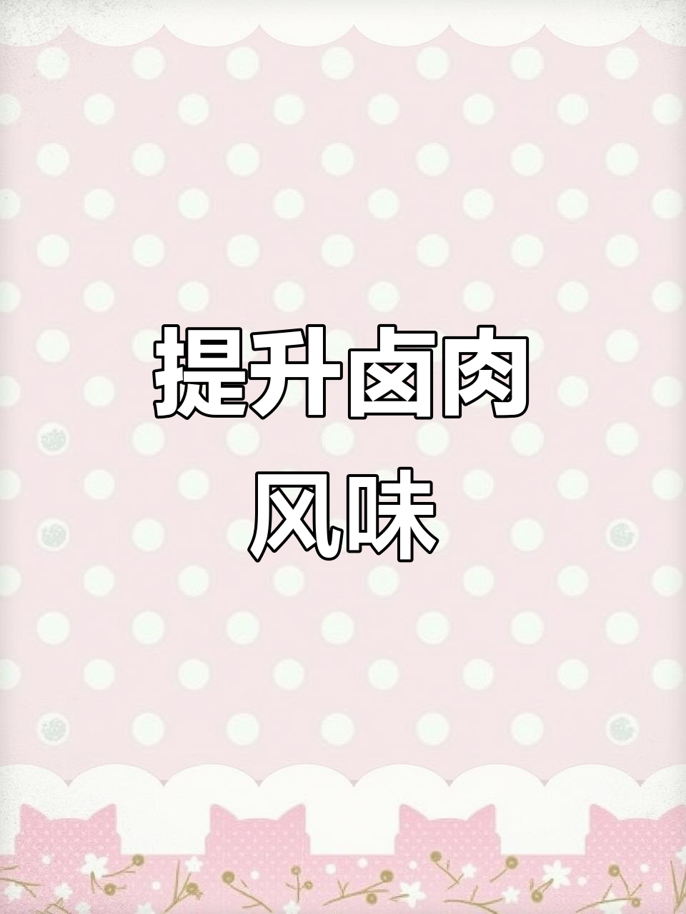 现捞卤味膏让卤肉更香,口感层次丰富