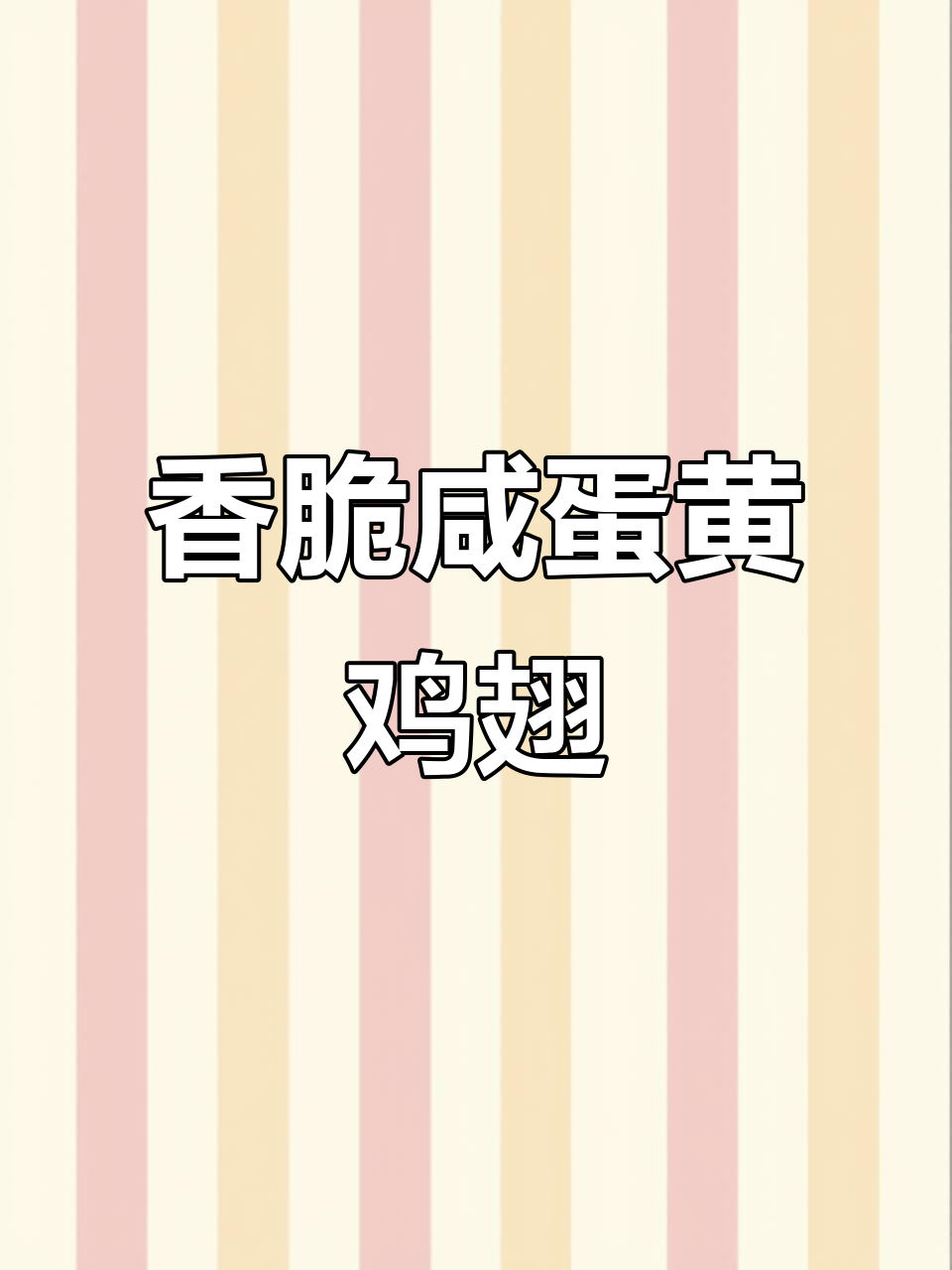 咸蛋黄焗鸡翅，外酥里嫩，孩子抢着吃！