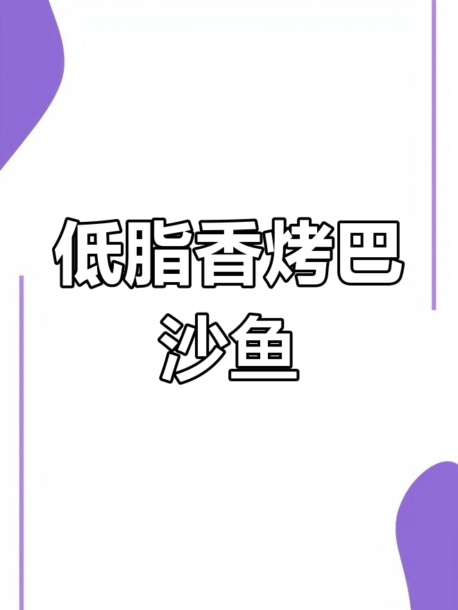 香烤巴沙鱼,低卡又美味!