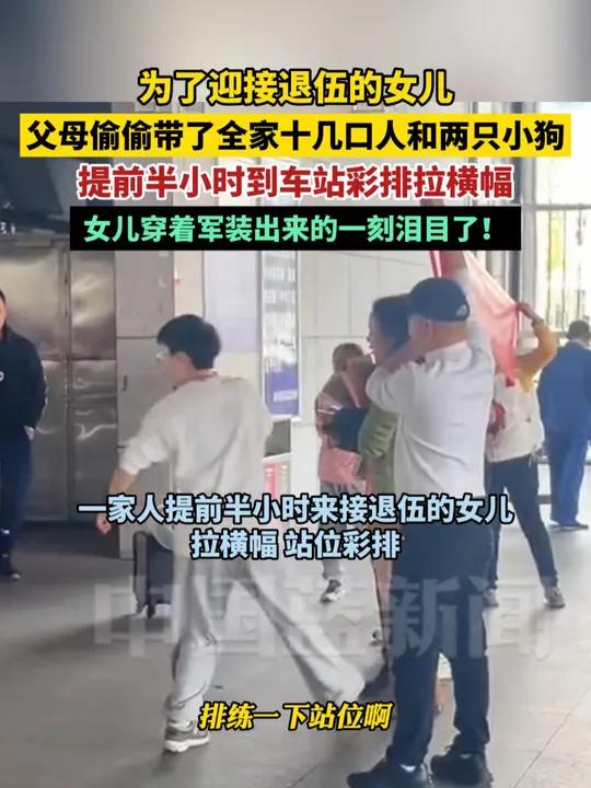 为了迎接退伍的女儿,父母偷偷带了全家十几口人和两只小狗,提前半小时到车站彩排,拉横幅。女儿