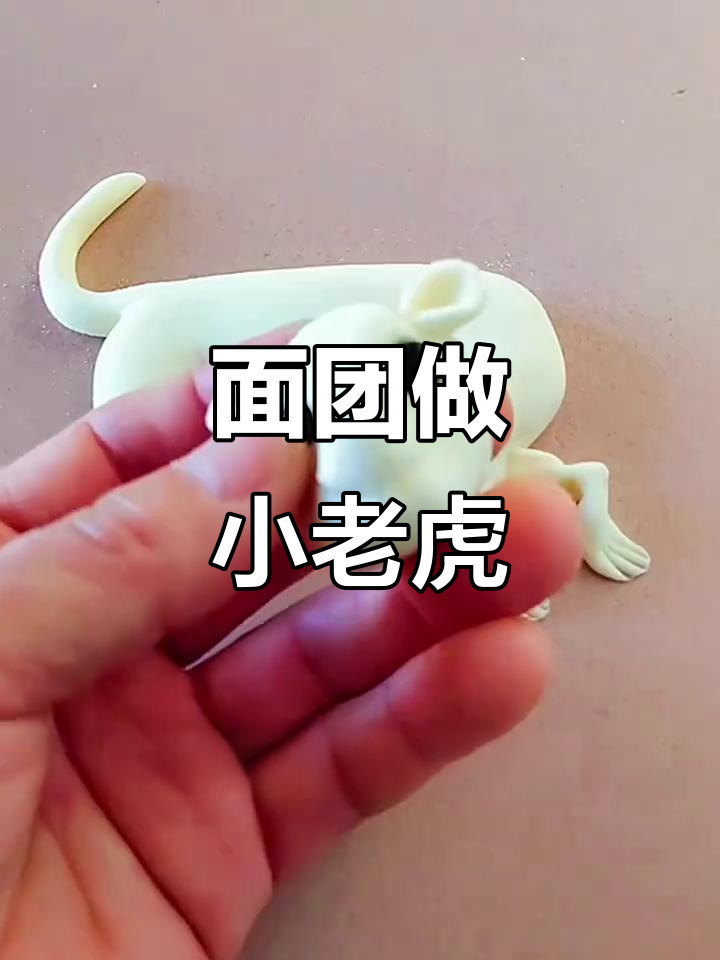 小面团变面老虎，挑战成功有奖励！