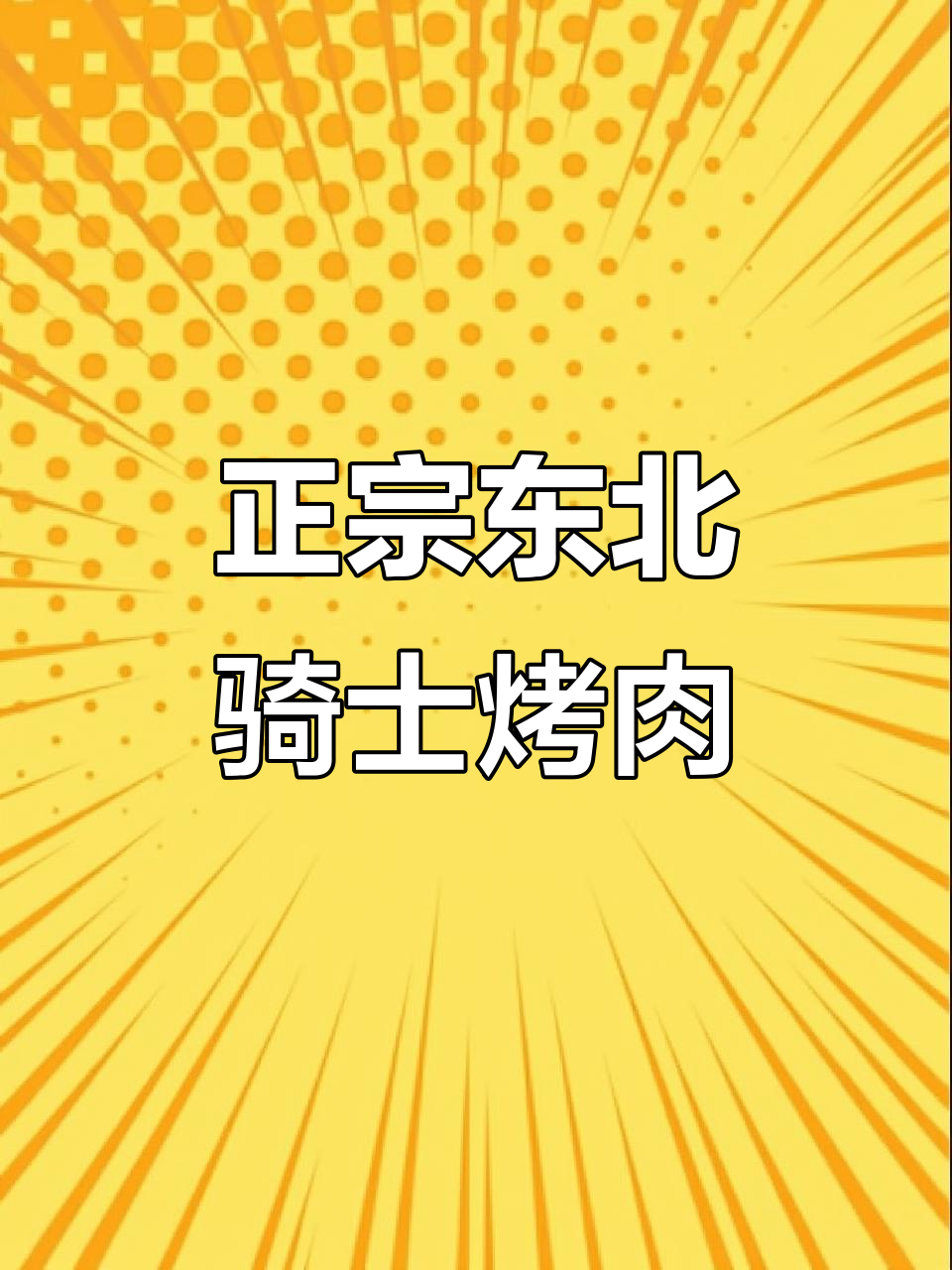 齐齐哈尔正宗骑士烤肉,教你如何腌制出完美口感