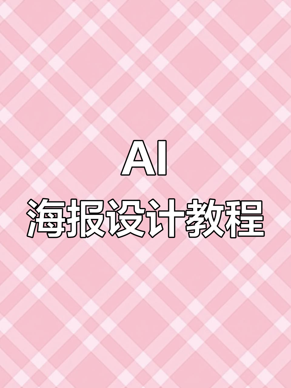 从零开始,用AI设计饮品促销海报