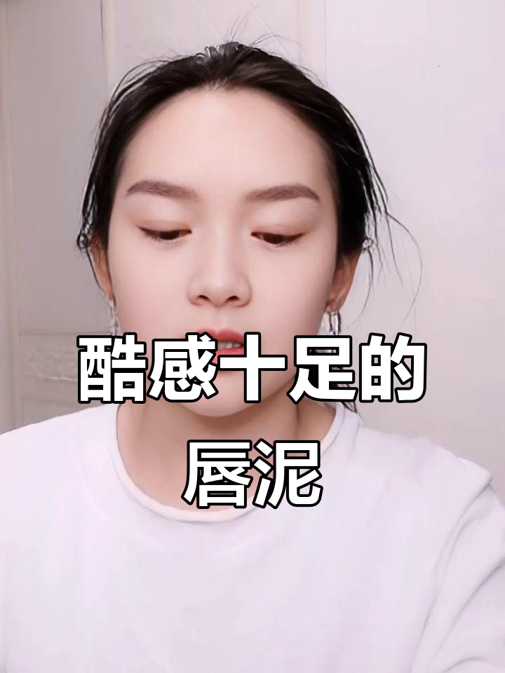 厚嘴唇必试！这支榛紫巧克力口红，薄涂有惊喜