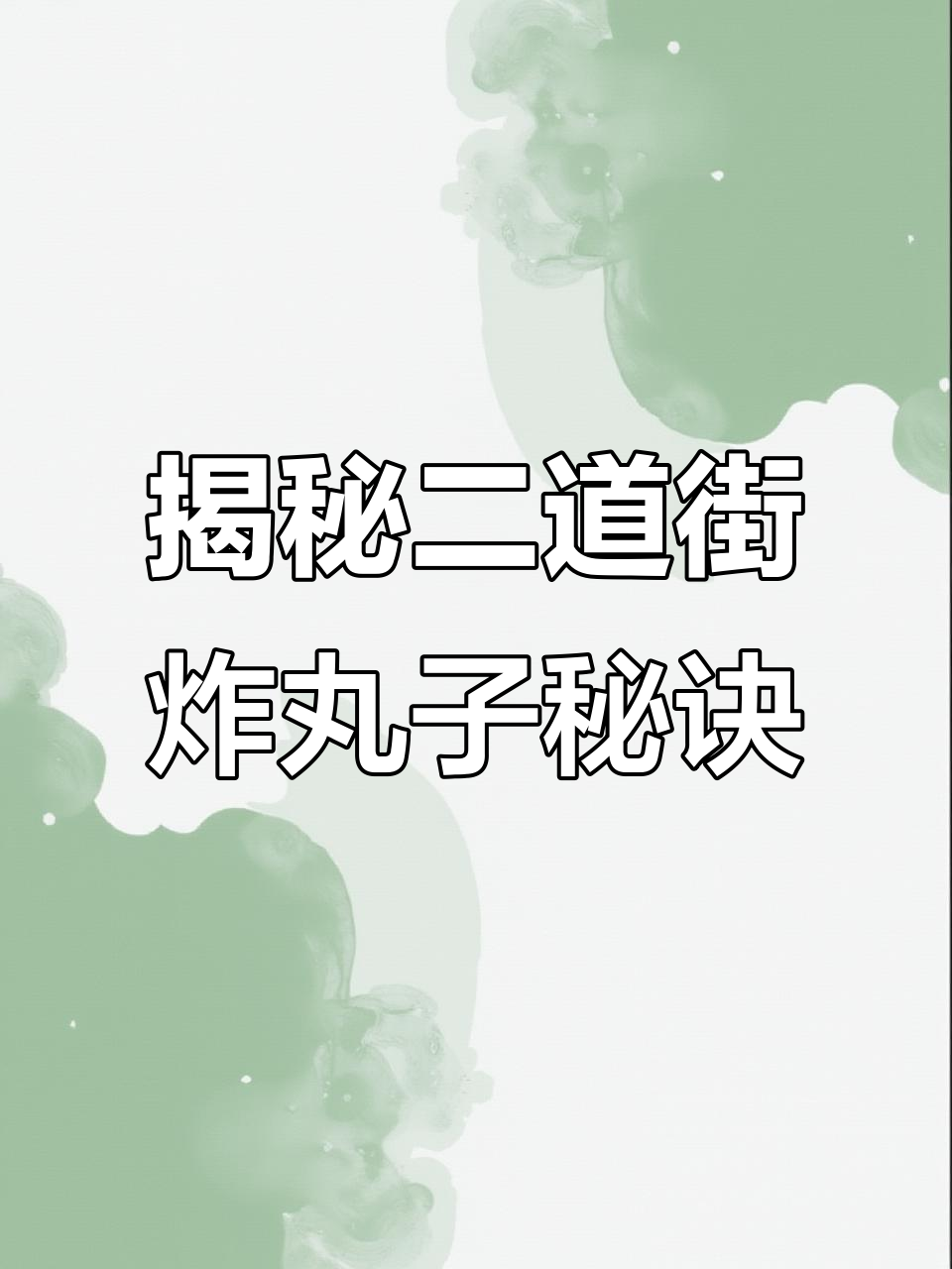 二道街炸丸子的秘密:老板的独特配方让肉丸更美味