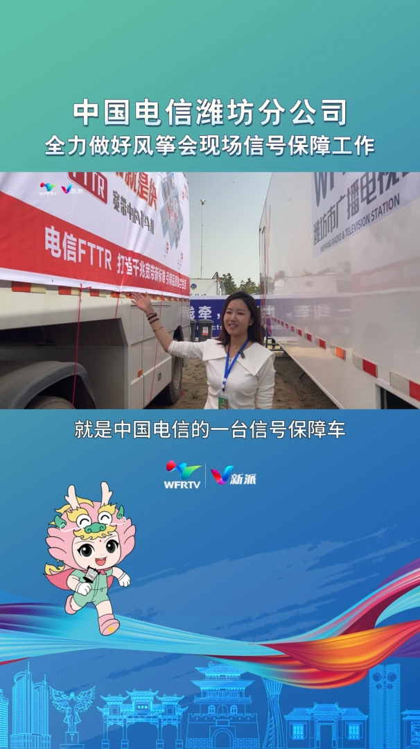 潍坊请全抖音放风筝 2023潍坊国际风筝会 中国电信潍坊分公司全力做好风筝会现场信号保障工