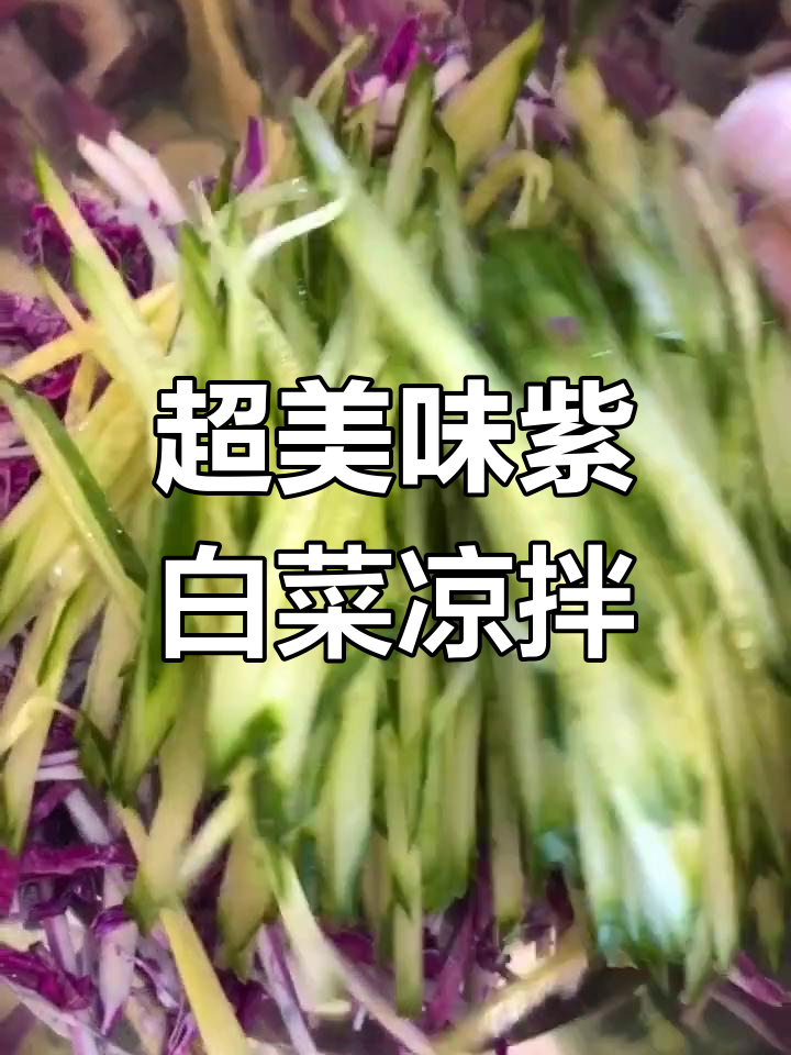 紫色大白菜凉拌菜,爽口又开胃!