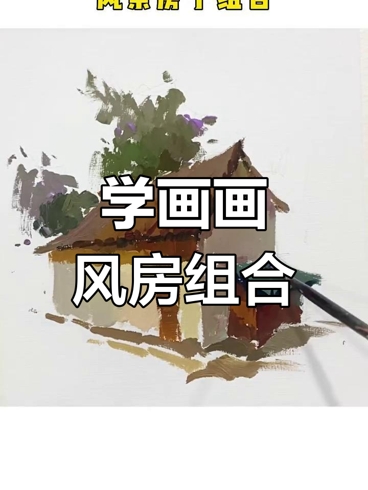 美术生必学风景房子组合,轻松掌握水粉画技巧