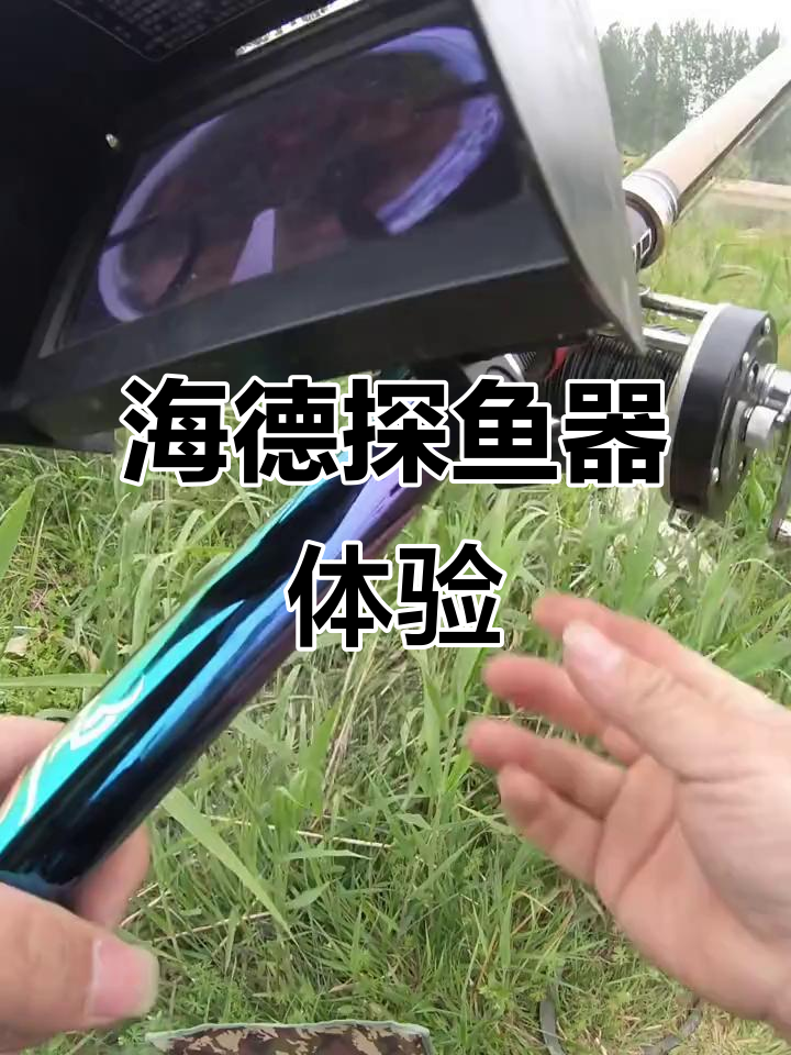 海德一万三可视探鱼器评测:轻松抛投,精准定位