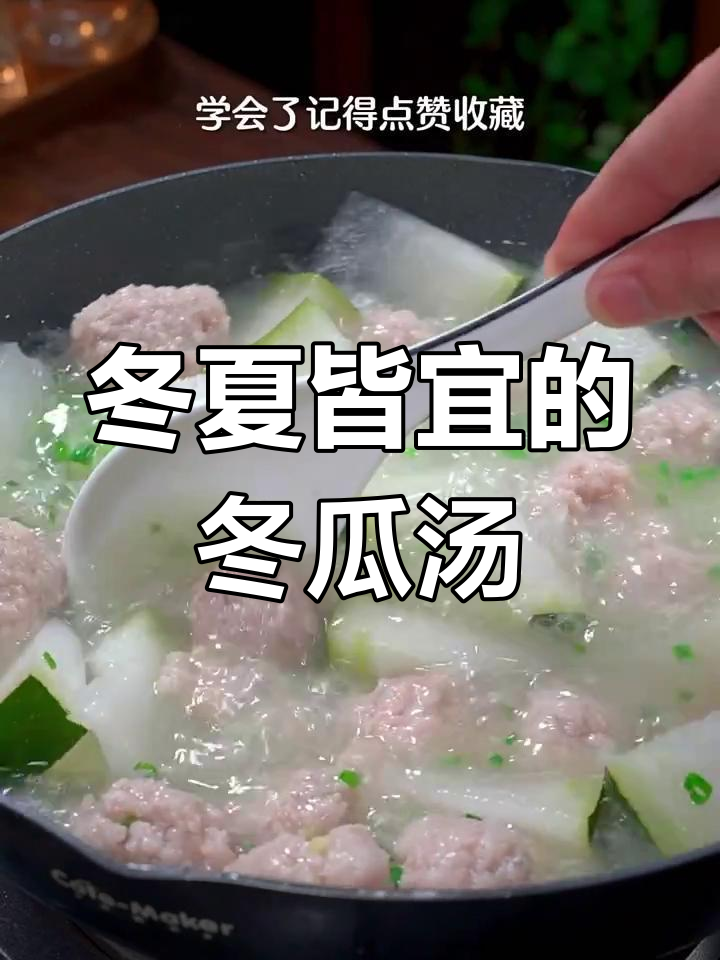 冬季萝卜,夏季姜,都不及一碗冬瓜汤温暖