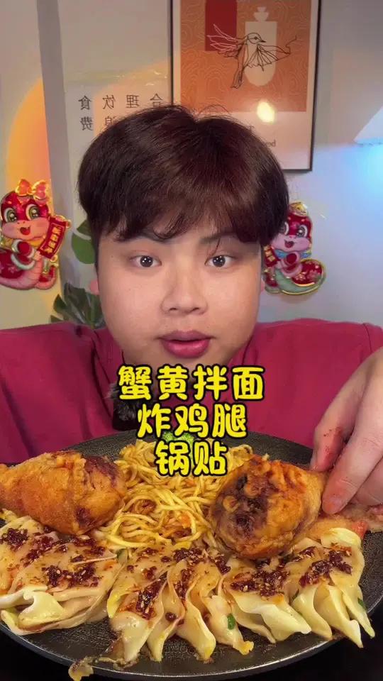 评论区饭搭子点菜系列:蟹黄拌面、炸鸡腿、锅贴 妈呀太香了深夜放毒蟹黄拌面谁懂这一口的好吃程