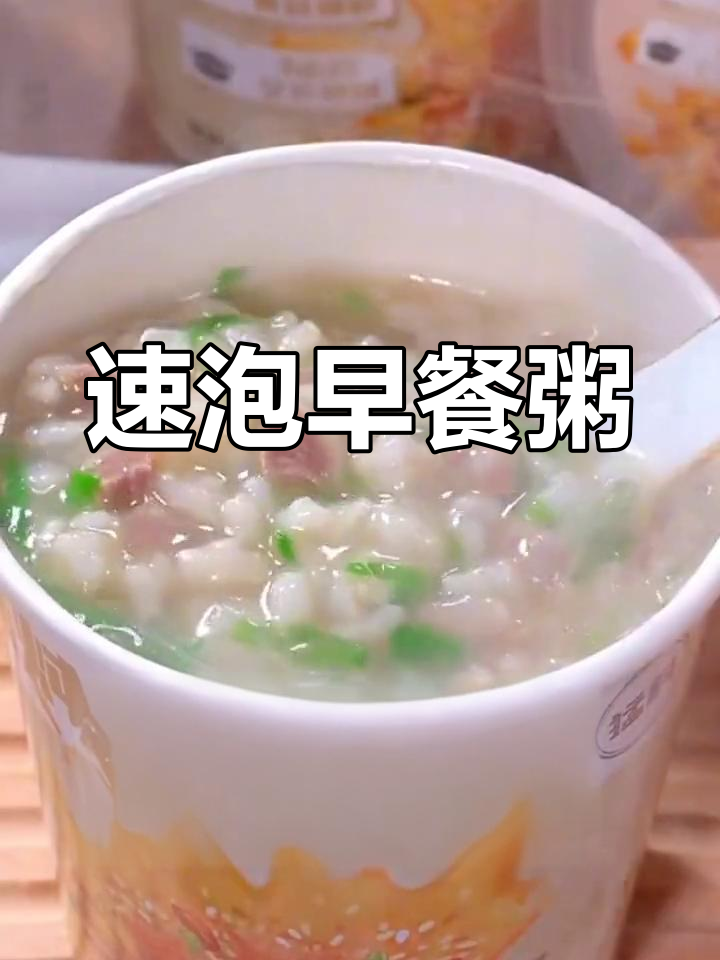 一冲即食的早餐粥,营养丰富又简单