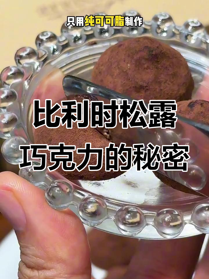 只有吃过比利时松露巧克力,才知道什么是真正的丝滑口感
