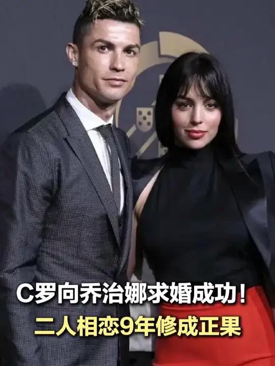 C罗向乔治娜求婚成功 二人相恋9年修成正果 C罗向乔治娜求婚成功8月12日,葡萄牙球星C罗