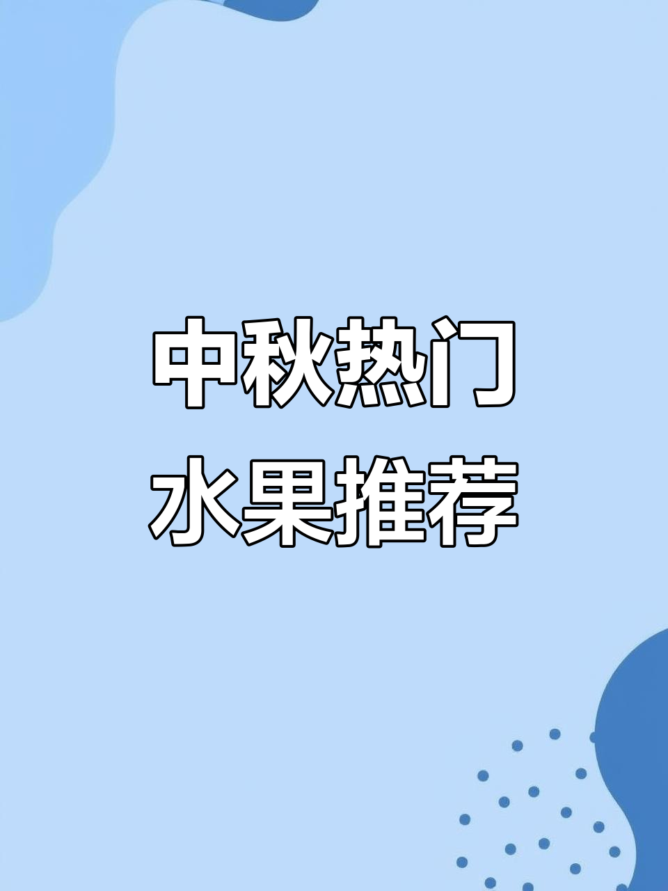 中秋节前后,这两款水果最受欢迎,市场前景超好