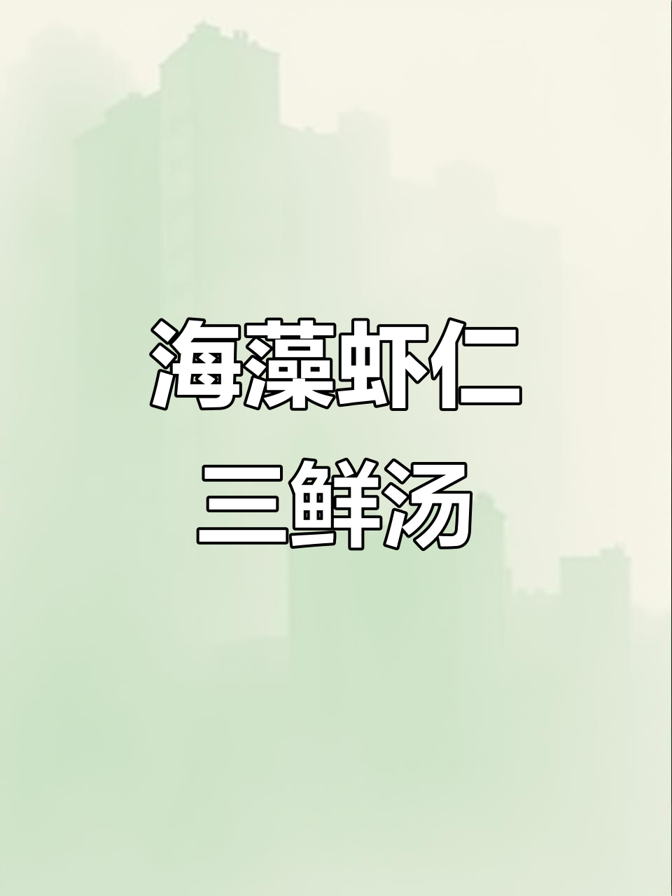 裙带菜虾仁三鲜汤，营养满满的海藻美味