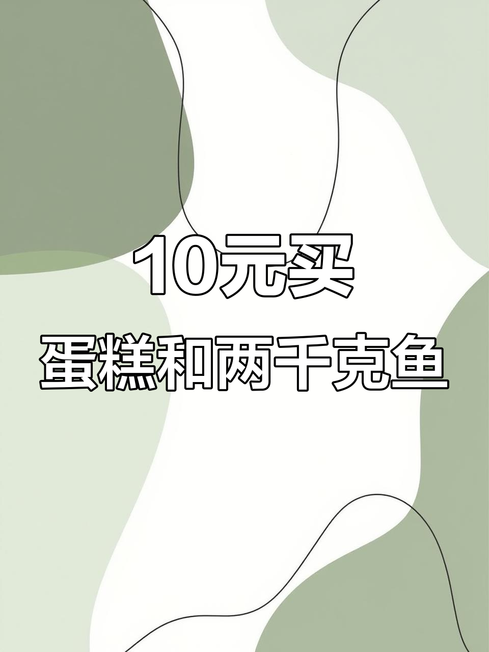 顾客只需10元,蛋糕和鱼都能轻松搞定!