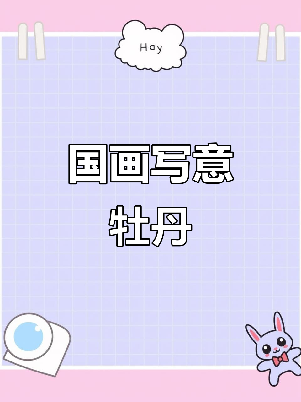 牡丹花开富贵,国画写意小花朵展现大意境