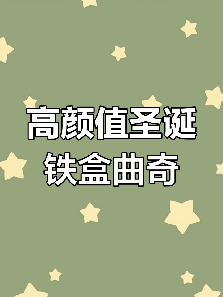 圣诞铁盒曲奇饼干,高质感马口铁包装礼品