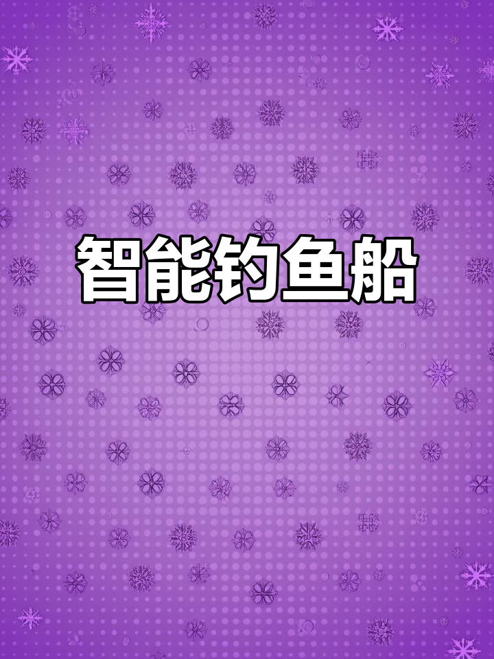 500米智能钓鱼船，自动脱钩遥控操作