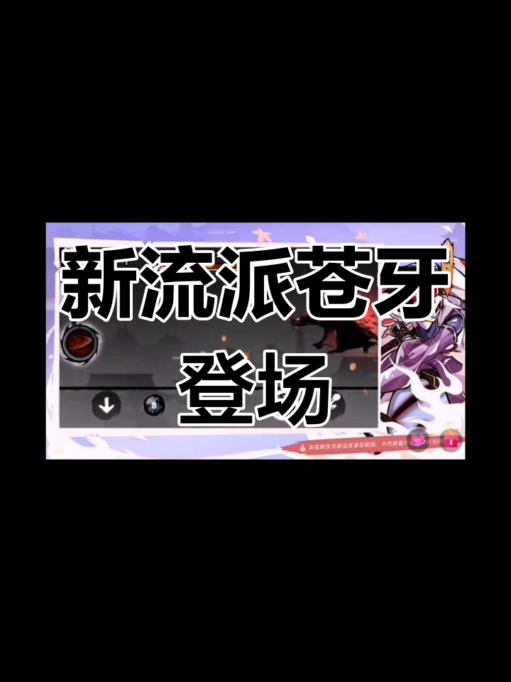 苍牙新流派上线!扶桑千人斩,你准备好了吗?