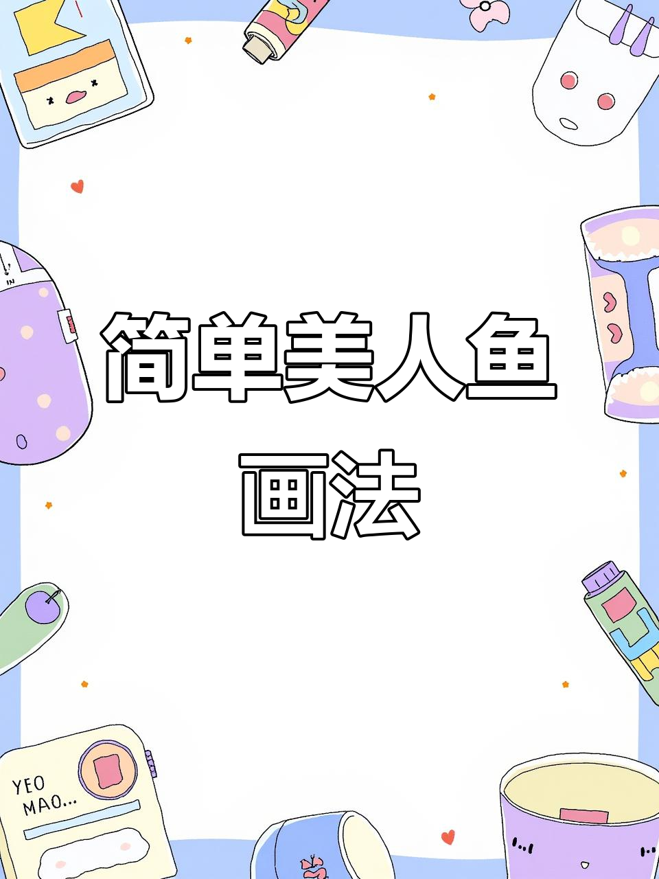 美人鱼简笔画，轻松画出可爱小尾巴