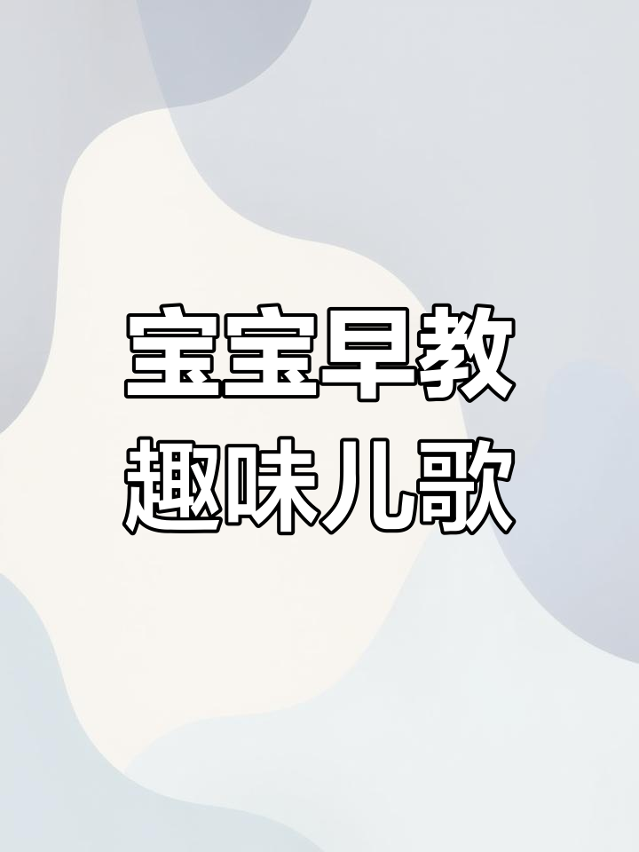 鲨鱼宝宝儿歌:牙齿痛、小公鸡和大白鹅的奇妙冒险