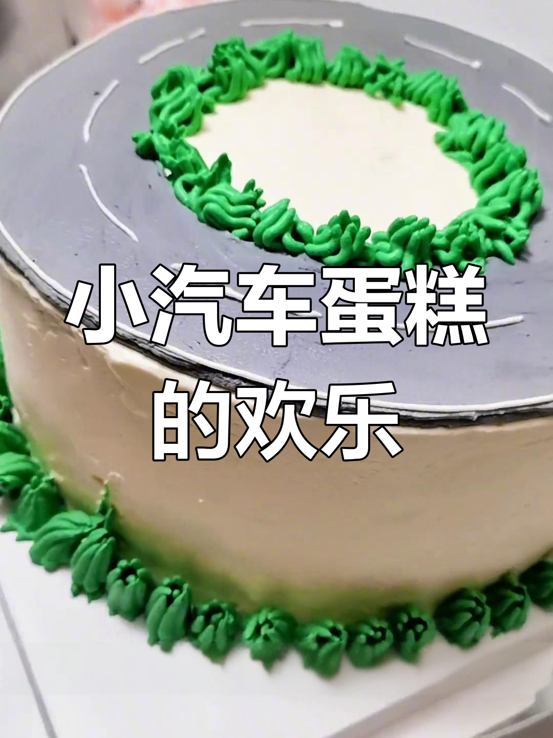 孩子们收到小车蛋糕,兴奋得尖叫连连,快乐感染每一个人!