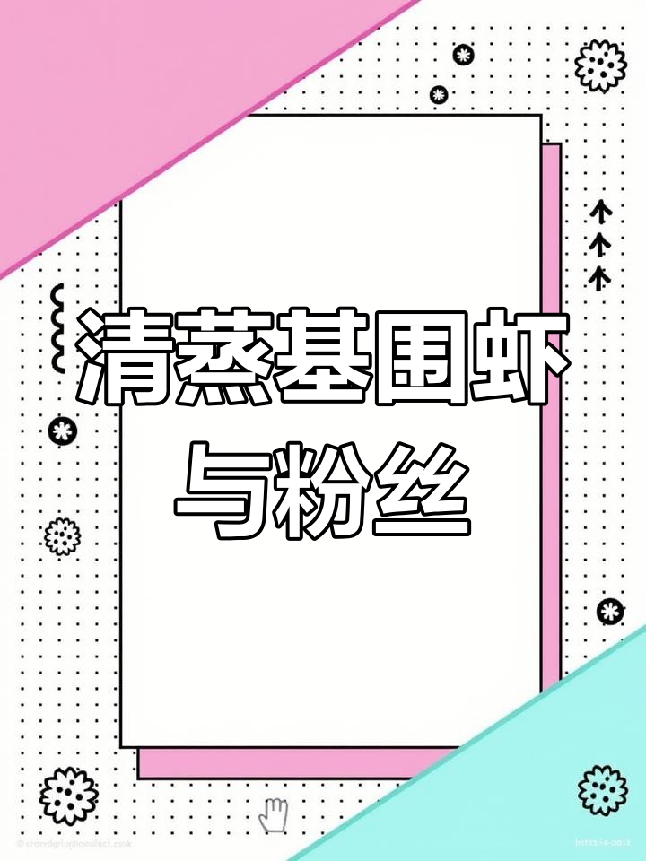 基围虾蒸粉丝,调料全攻略!