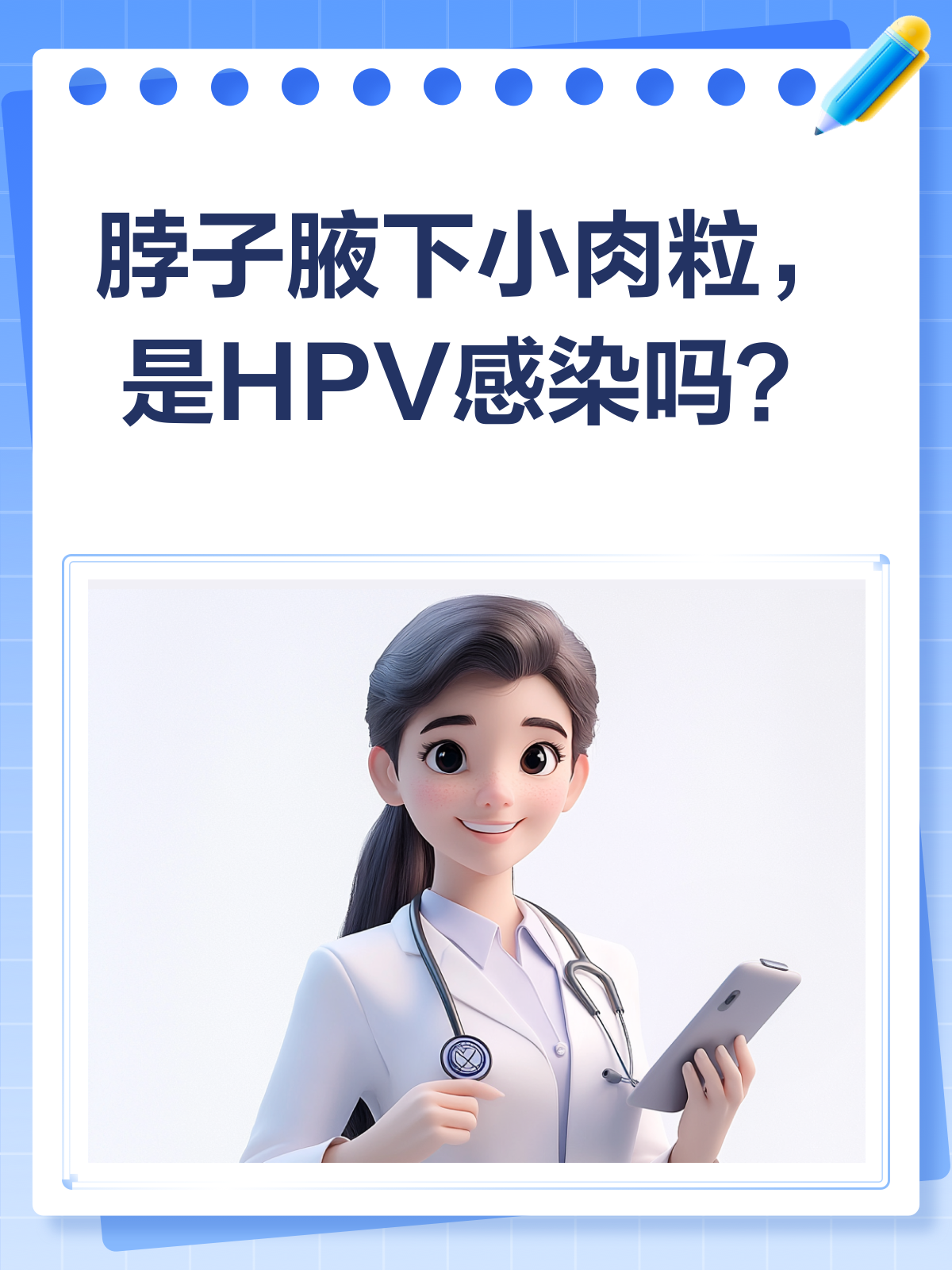 脖子和腋下长小肉粒,是HPV感染吗?