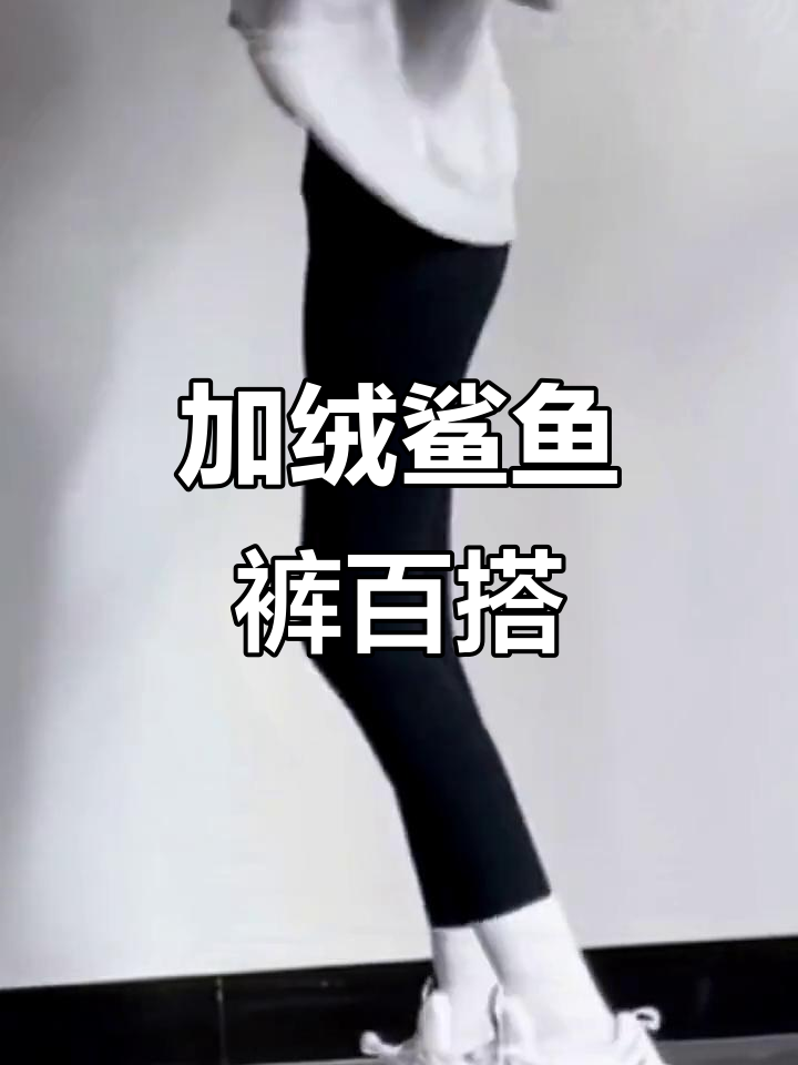 这款加绒鲨鱼裤,搭配什么上衣都好看!