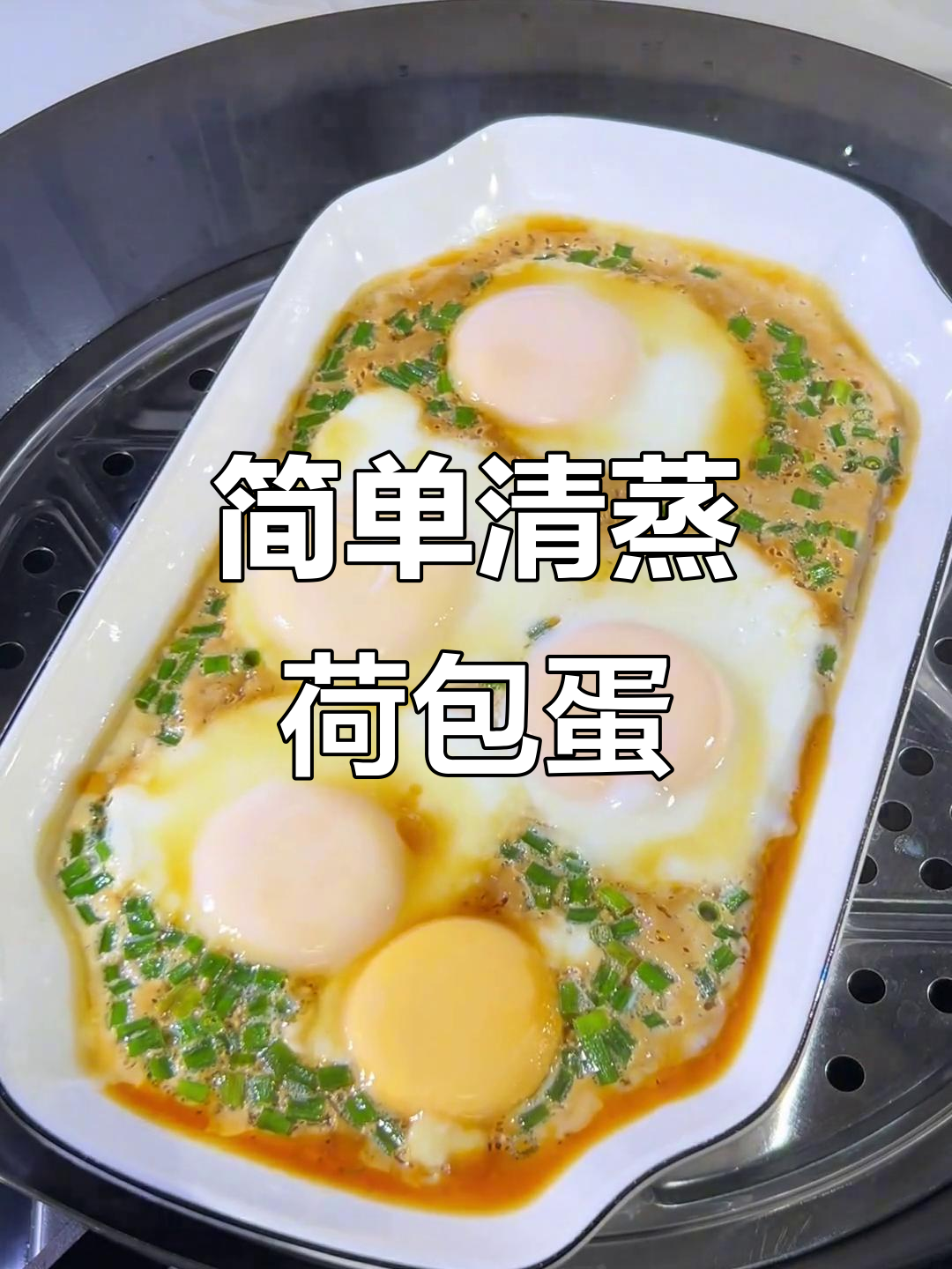 清蒸荷包蛋,家常美味轻松做!