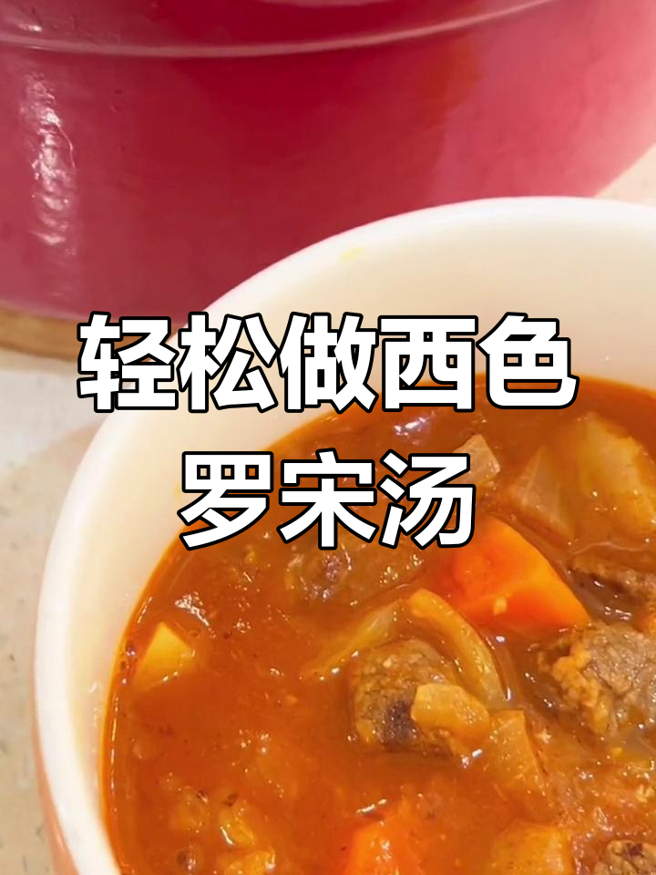 西色罗宋汤的做法,酸甜开胃