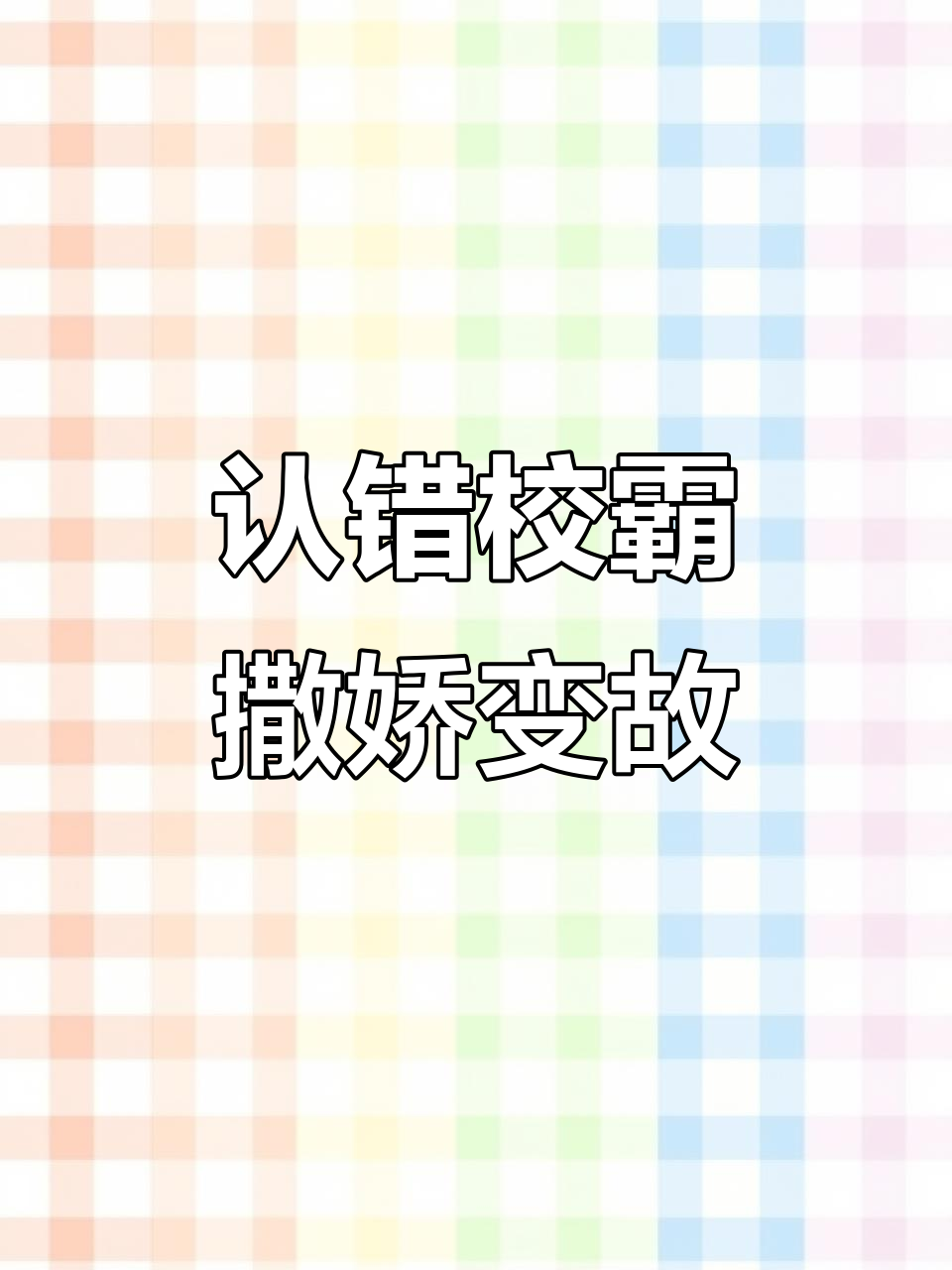 校霸和闺蜜的“奶茶”风波,认错人后的尴尬瞬间