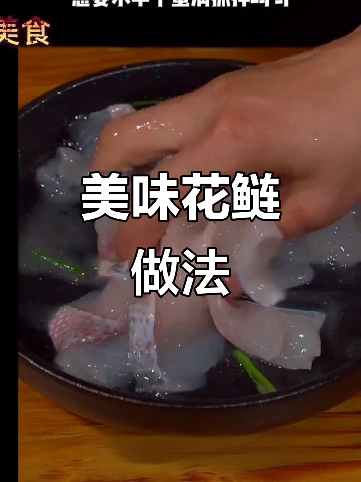 花鲢鱼这样做,味道超赞!试试吧
