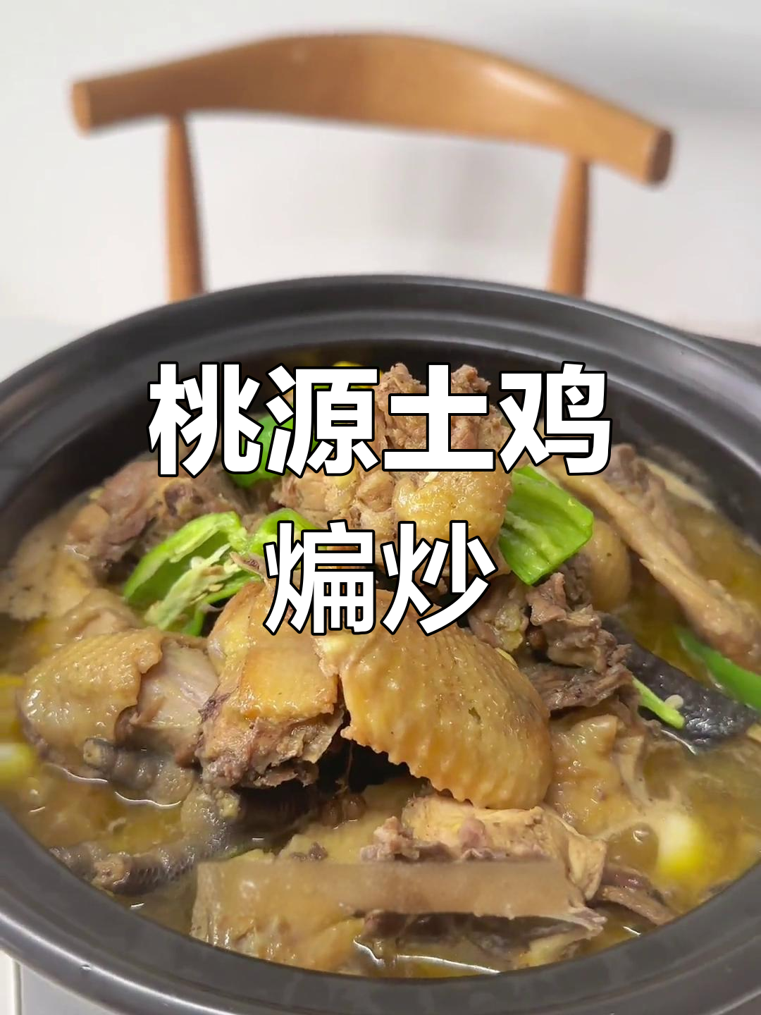 常德桃源土鸡钵子,慢炖美味秘诀