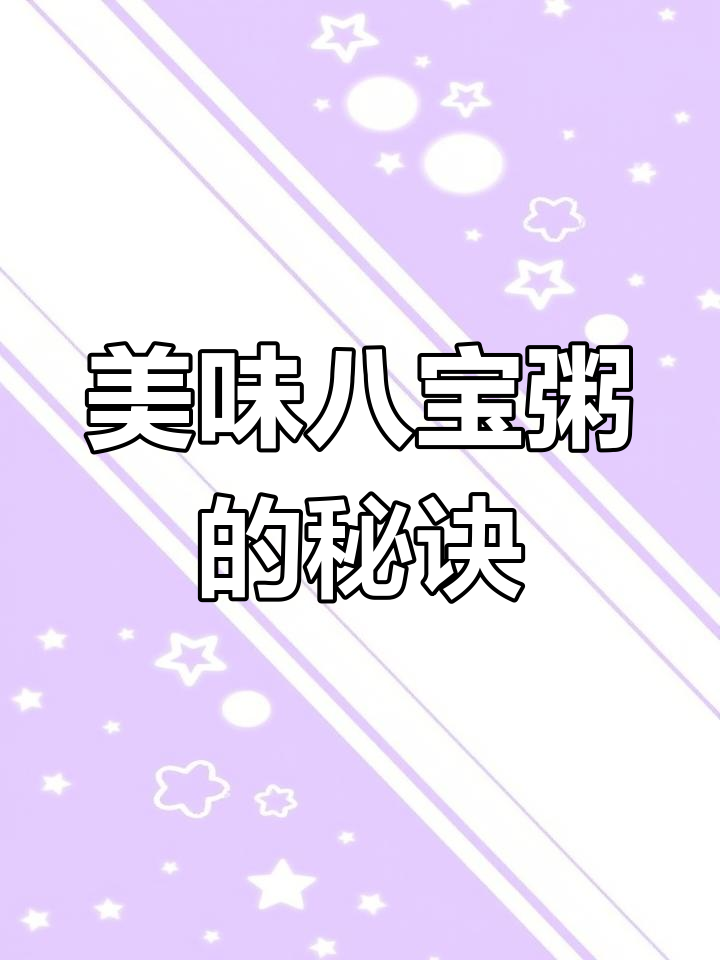 如何煮一碗完美八宝粥?掌握这些技巧,口感更佳