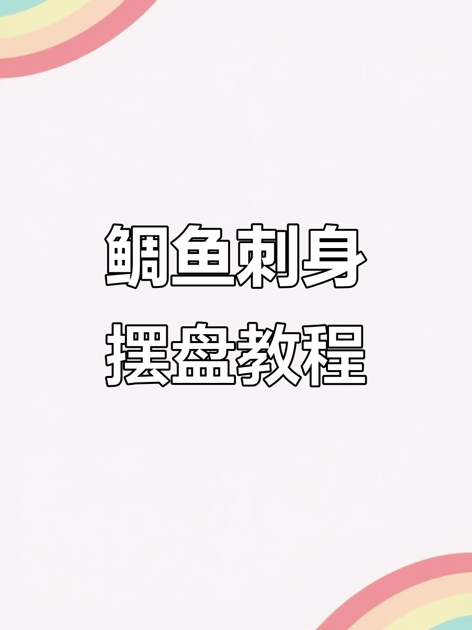 金头鲷鱼刺身摆盘技巧大揭秘，简单步骤教你完美造型