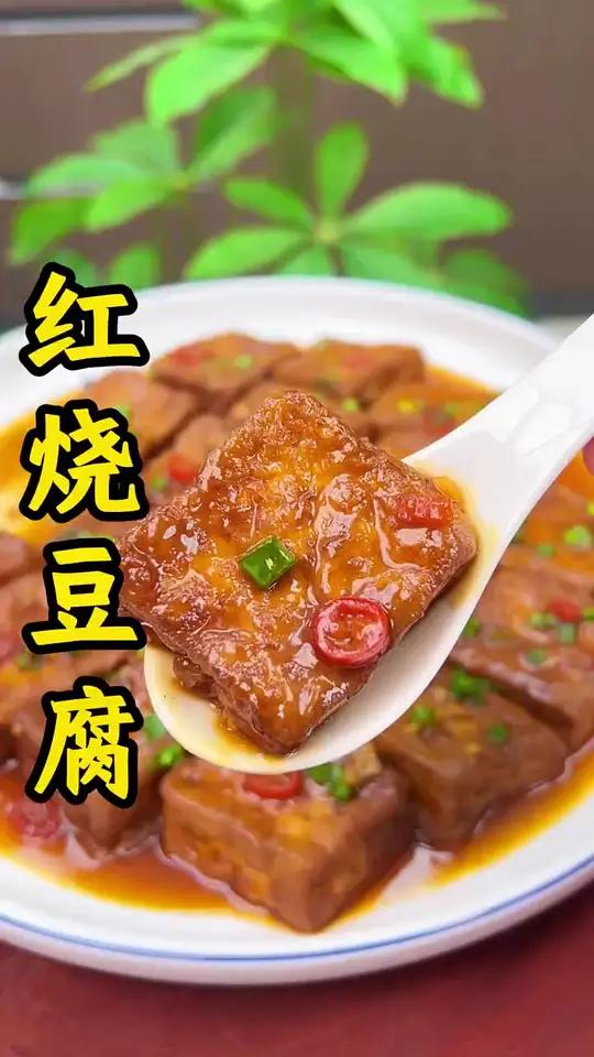 红烧豆腐教程