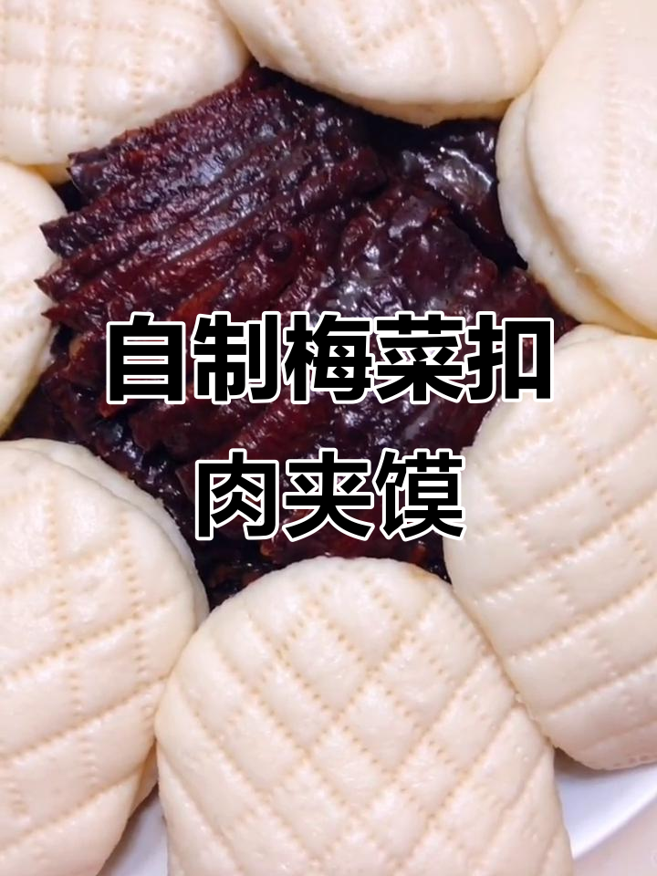 梅菜扣肉夹馍,肥而不腻,软糯可口!