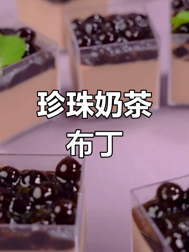 珍珠奶茶布丁,软糯香甜,轻松制作,超赞新吃法!