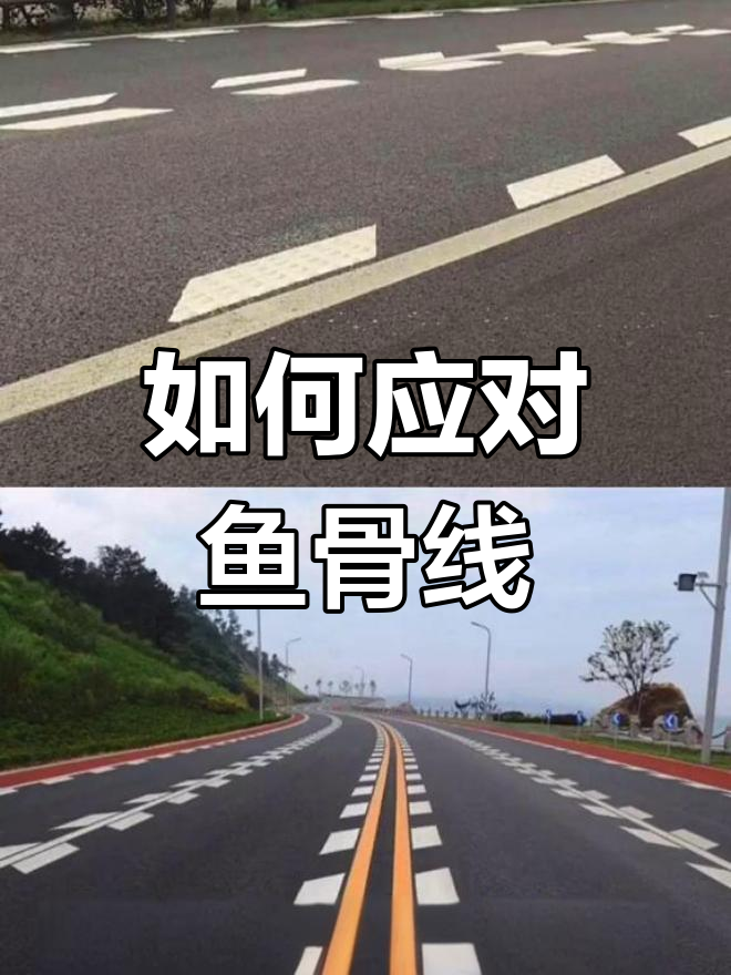 鱼骨线如何正确驾驶?