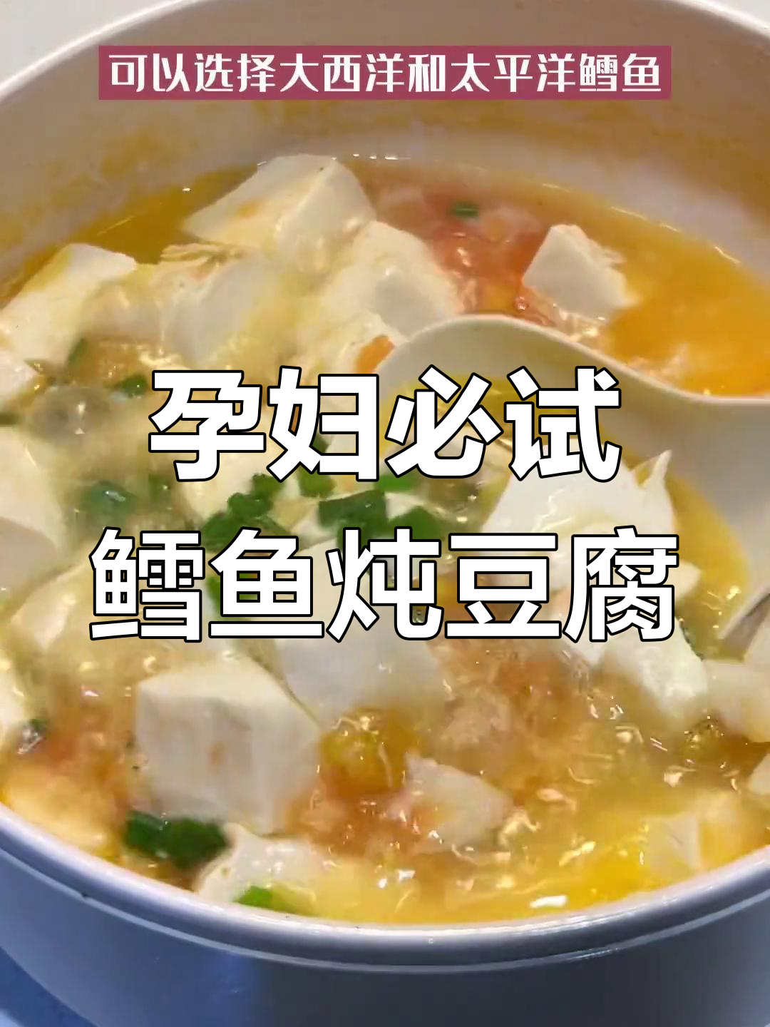 孕期营养食谱:鳕鱼炖豆腐,简单美味
