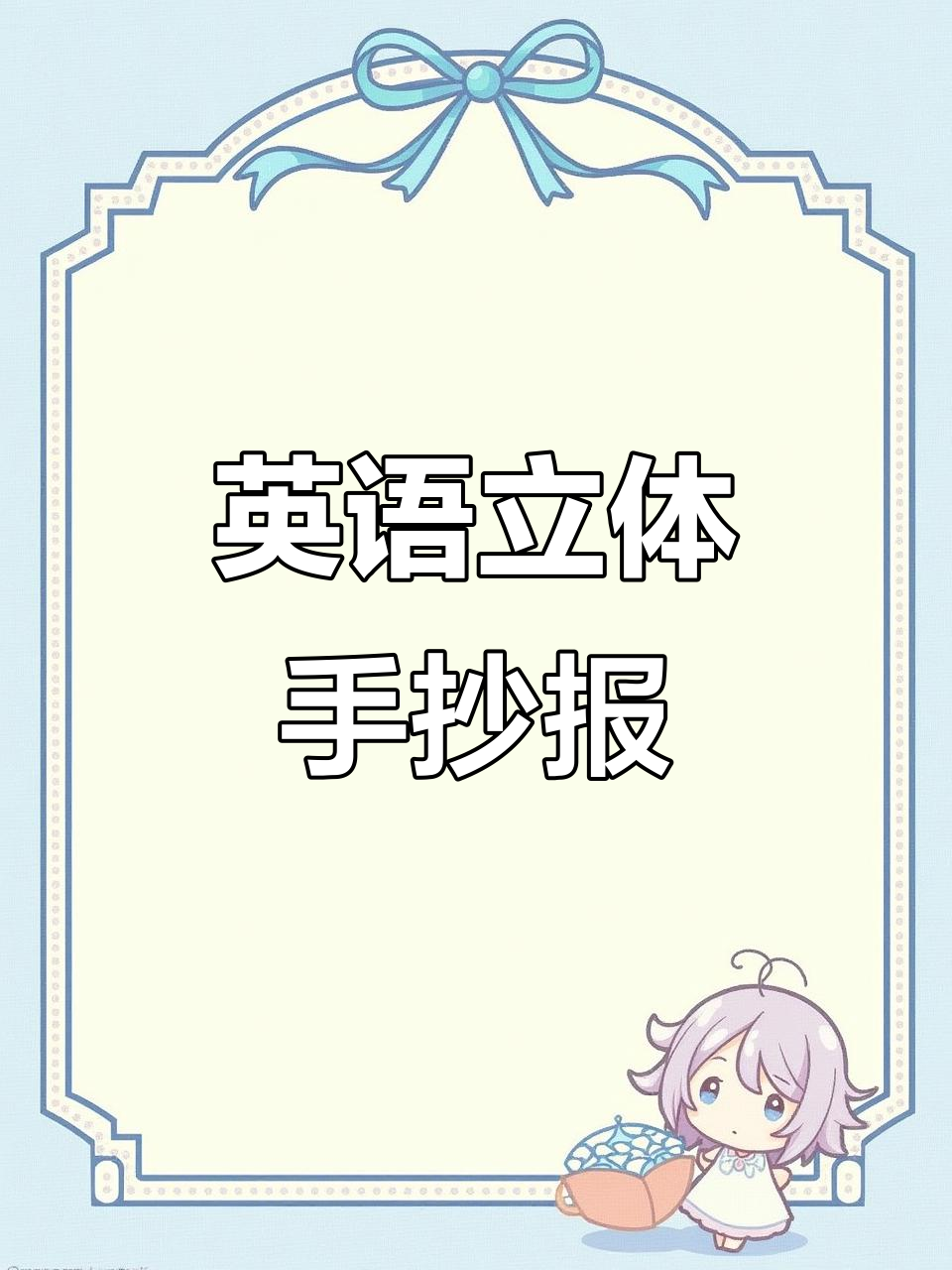 一日三餐英语立体手抄报，健康餐盘大变身