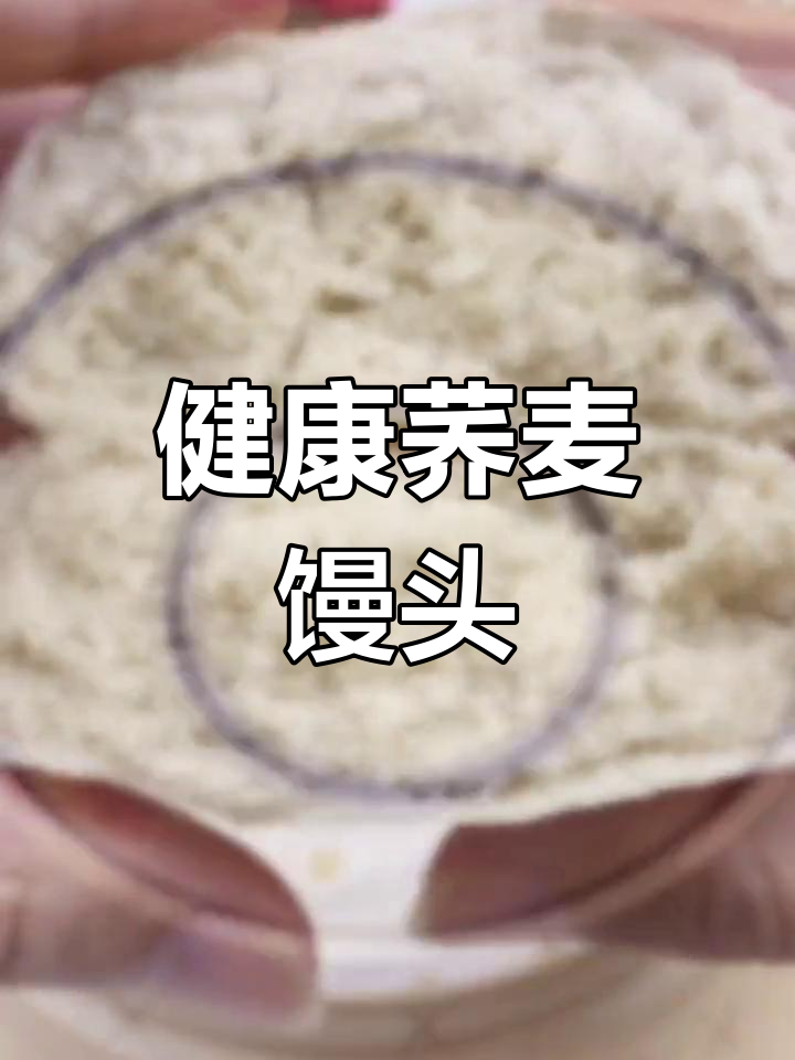 营养减脂荞麦馒头,蓬松美味做法